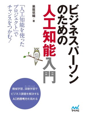 cover image of ビジネスパーソンのための人工知能入門